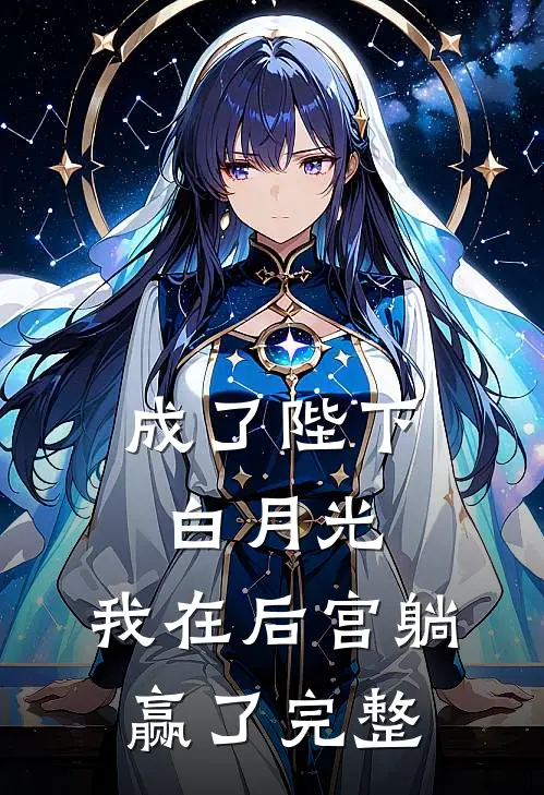 成了陛下白月光，我在后宫躺赢了完整