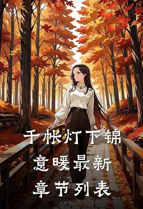 千帐灯下锦意暖最新章节列表