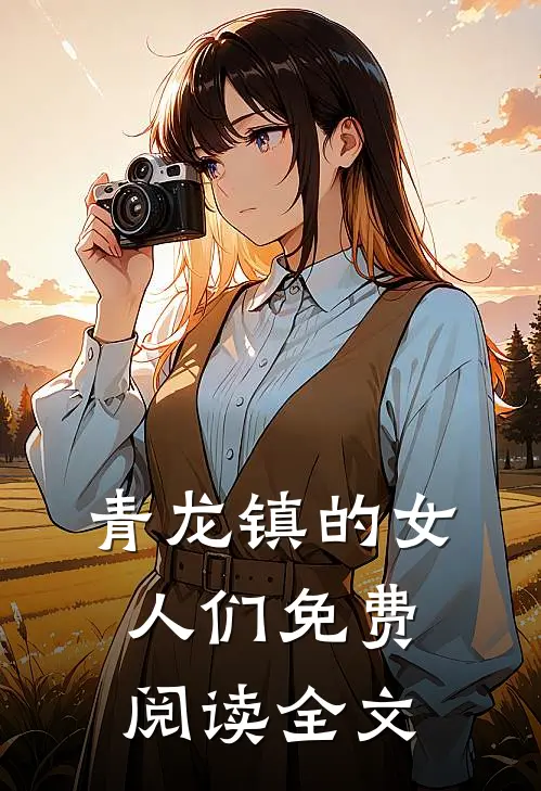 青龙镇的女人们免费阅读全文