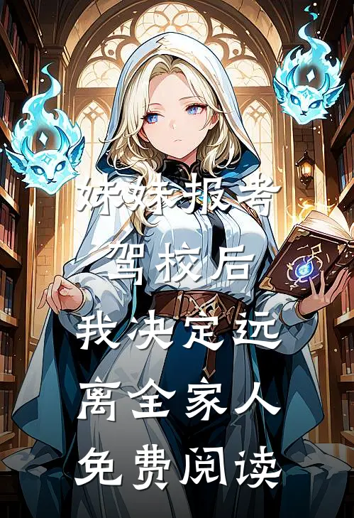 妹妹报考驾校后，我决定远离全家人免费阅读
