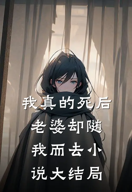 我真的死后，老婆却随我而去小说大结局