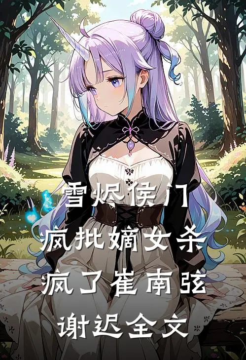 雪烬侯门：疯批嫡女杀疯了崔南弦谢迟全文
