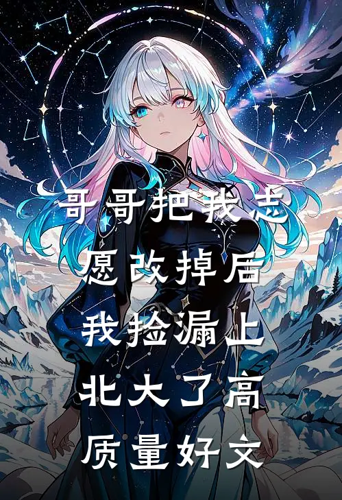 哥哥把我志愿改掉后，我捡漏上北大了高质量好文