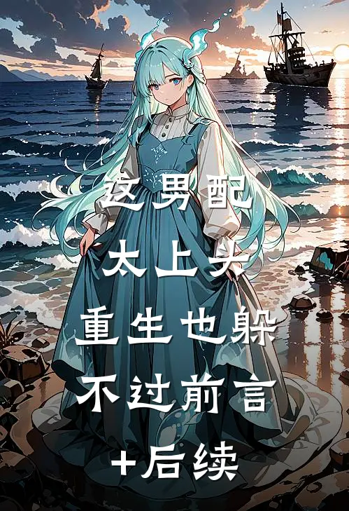 这男配太上头，重生也躲不过前言+后续