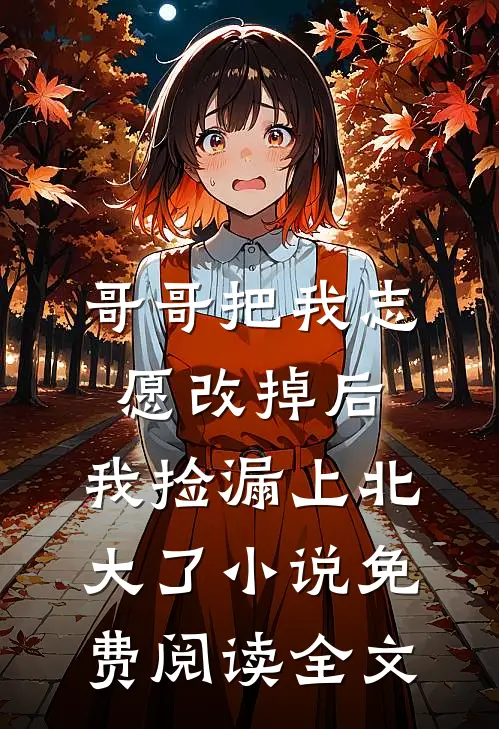 哥哥把我志愿改掉后，我捡漏上北大了小说免费阅读全文