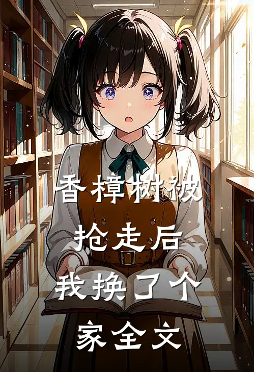 香樟树被抢走后，我换了个家全文