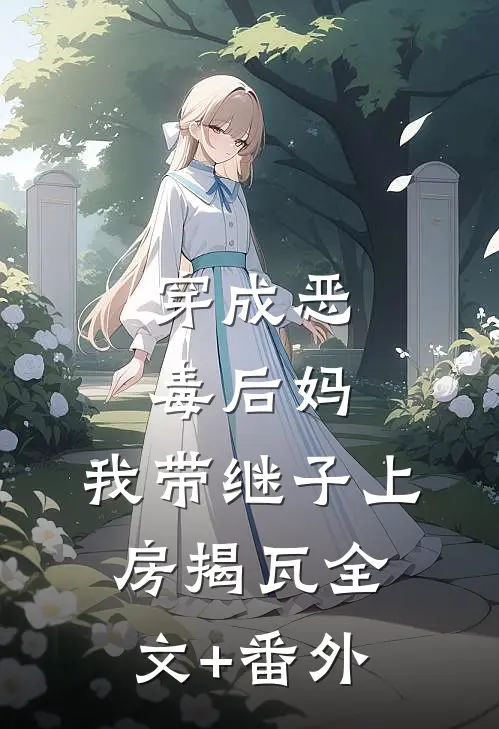 穿成恶毒后妈，我带继子上房揭瓦全文+番外
