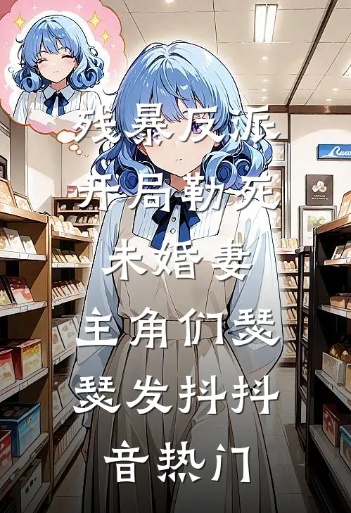 残暴反派：开局勒死未婚妻，主角们瑟瑟发抖抖音热门
