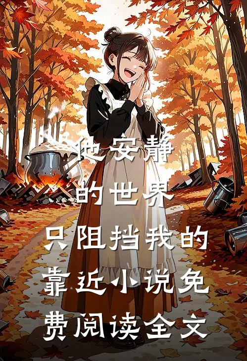 他安静的世界，只阻挡我的靠近小说免费阅读全文