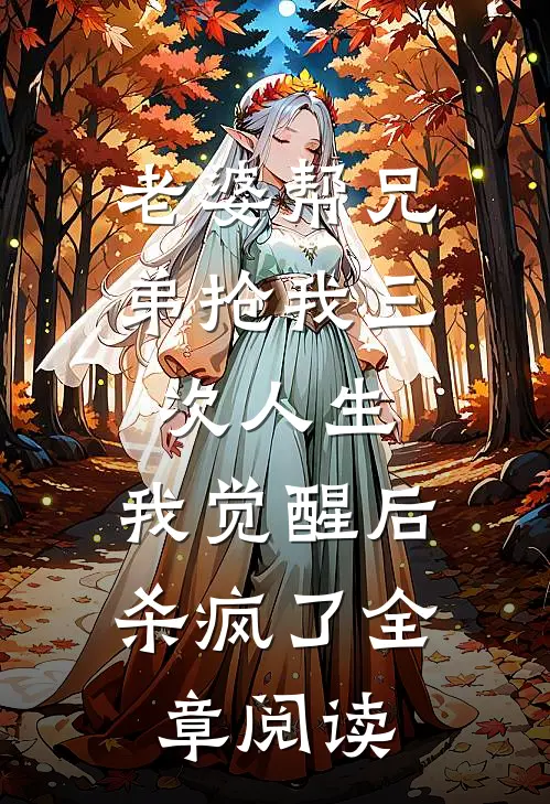 老婆帮兄弟抢我三次人生，我觉醒后杀疯了全章阅读