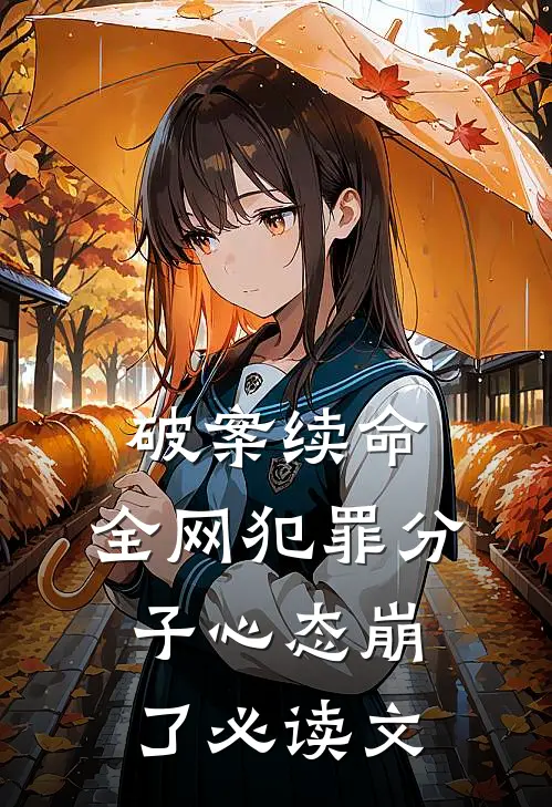 破案续命，全网犯罪分子心态崩了必读文