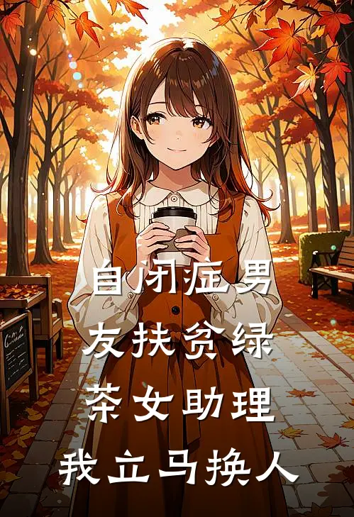 自闭症男友扶贫绿茶女助理，我立马换人