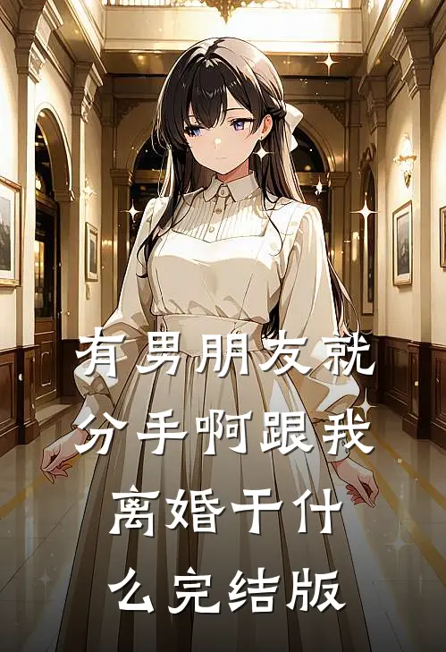 有男朋友就分手啊跟我离婚干什么完结版