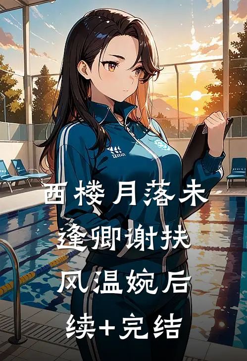 西楼月落未逢卿谢扶风温婉后续+完结