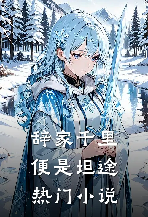 辞家千里，便是坦途热门小说