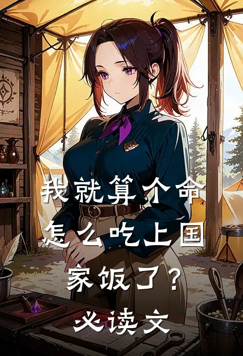 我就算个命，怎么吃上国家饭了？必读文