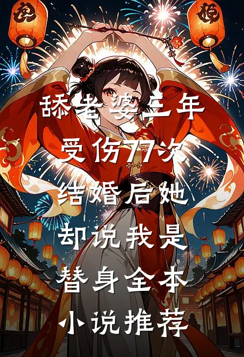 舔老婆三年受伤77次，结婚后她却说我是替身全本小说推荐
