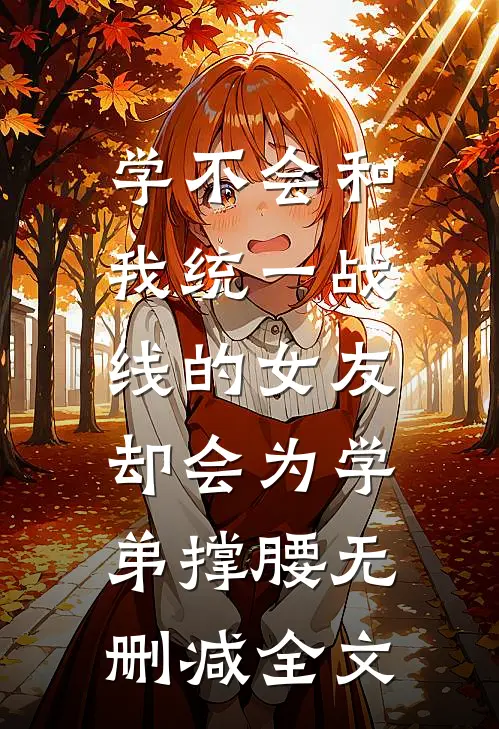 学不会和我统一战线的女友，却会为学弟撑腰无删减全文