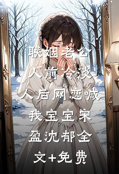 联姻老公人前冷淡，人后网恋喊我宝宝宋盈沈郁全文+免费