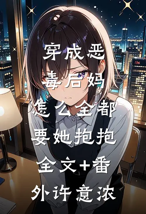穿成恶毒后妈，怎么全都要她抱抱全文+番外许意浓