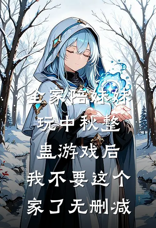 全家陪妹妹玩中秋整蛊游戏后，我不要这个家了无删减