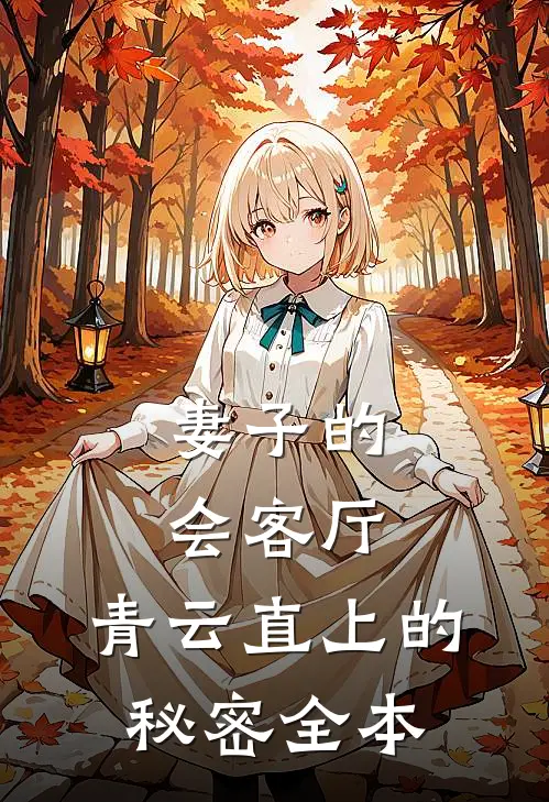 妻子的会客厅：青云直上的秘密全本