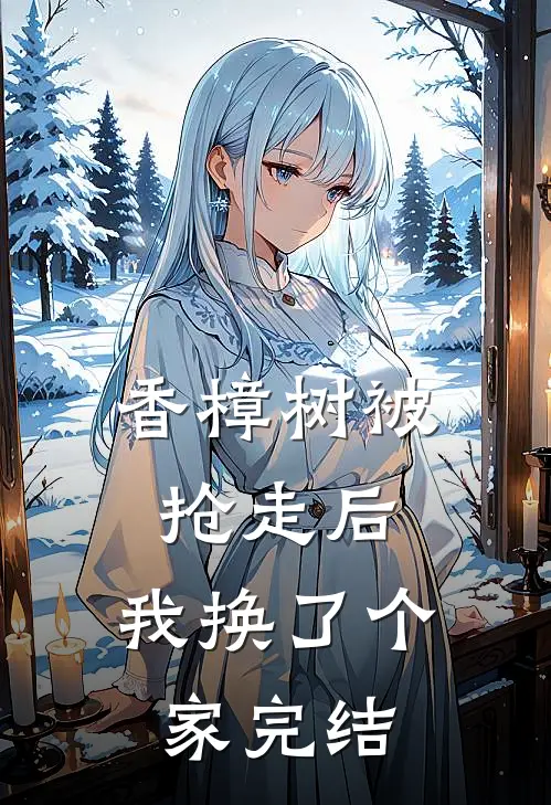 香樟树被抢走后，我换了个家完结