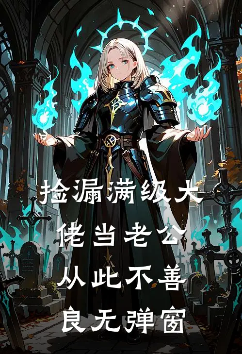 捡漏满级大佬当老公，从此不善良无弹窗