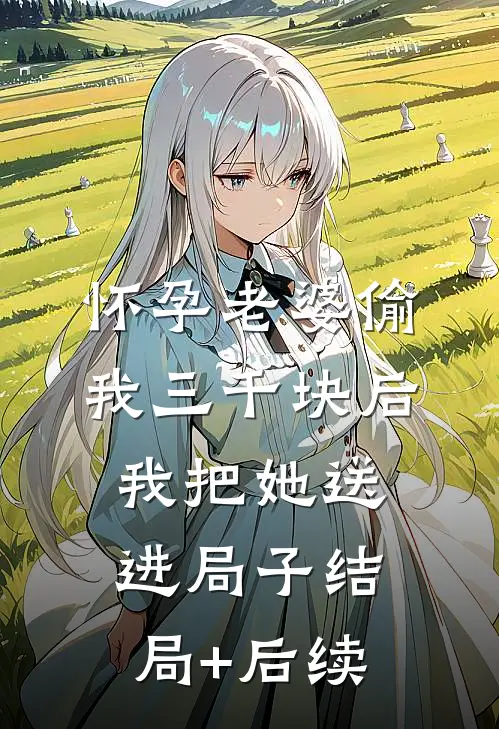 怀孕老婆偷我三千块后，我把她送进局子结局+后续