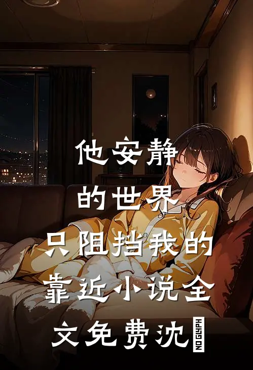 他安静的世界，只阻挡我的靠近小说全文免费沈璟