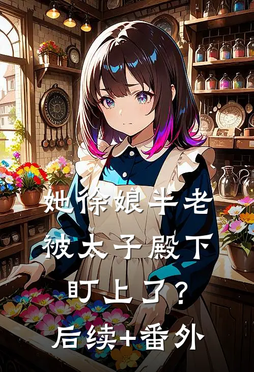 她徐娘半老，被太子殿下盯上了？后续+番外