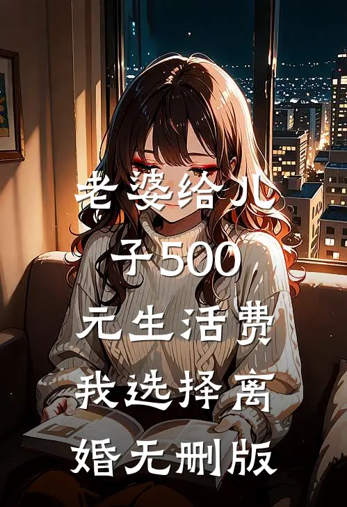 老婆给儿子500元生活费，我选择离婚无删版