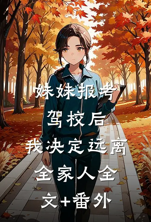 妹妹报考驾校后，我决定远离全家人全文+番外