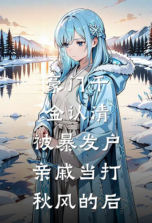 豪门千金认清，被暴发户亲戚当打秋风的后
