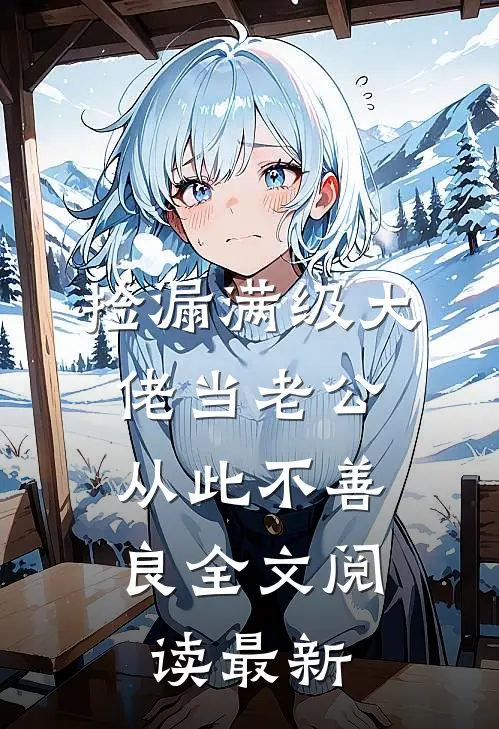 捡漏满级大佬当老公，从此不善良全文阅读最新