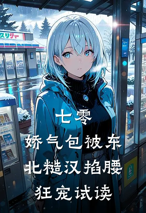 七零：娇气包被东北糙汉掐腰狂宠试读