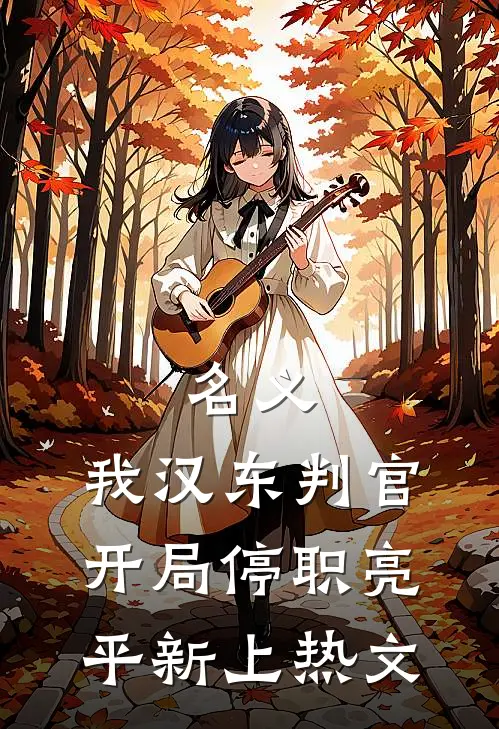 名义：我汉东判官，开局停职亮平新上热文