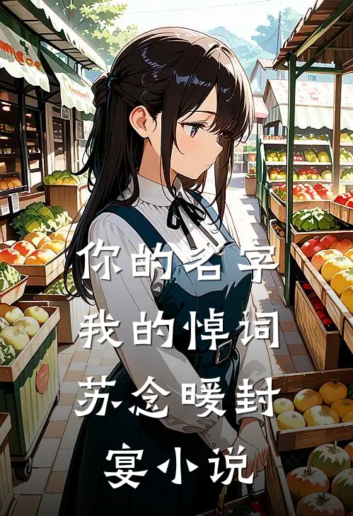 你的名字，我的悼词苏念暖封宴小说