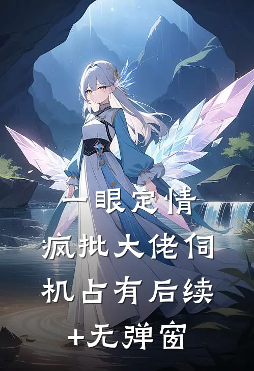 一眼定情，疯批大佬伺机占有后续+无弹窗