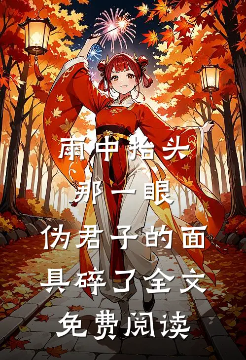 雨中抬头那一眼，伪君子的面具碎了全文免费阅读