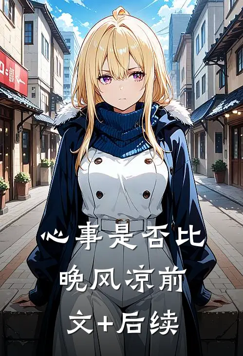 心事是否比晚风凉前文+后续
