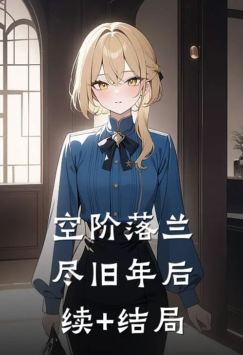 空阶落兰尽旧年后续+结局
