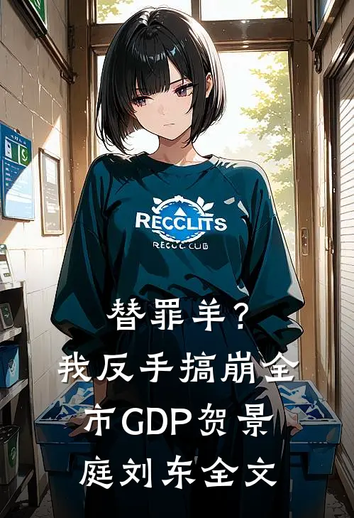 替罪羊？我反手搞崩全市GDP贺景庭刘东全文