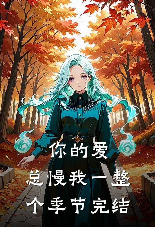 你的爱，总慢我一整个季节完结