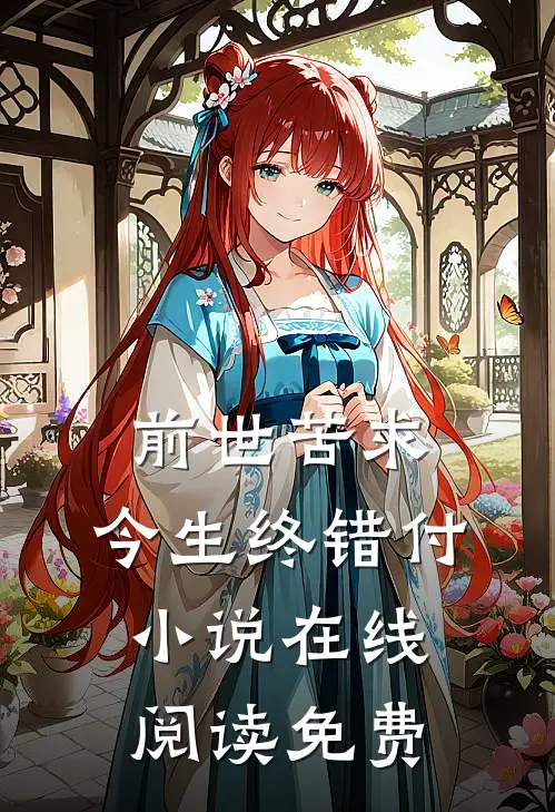 前世苦求，今生终错付小说在线阅读免费
