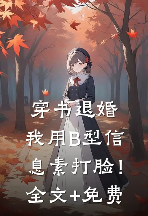 穿书退婚，我用B型信息素打脸！全文+免费