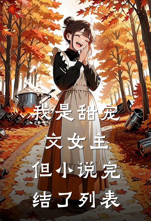 我是甜宠文女主，但小说完结了列表