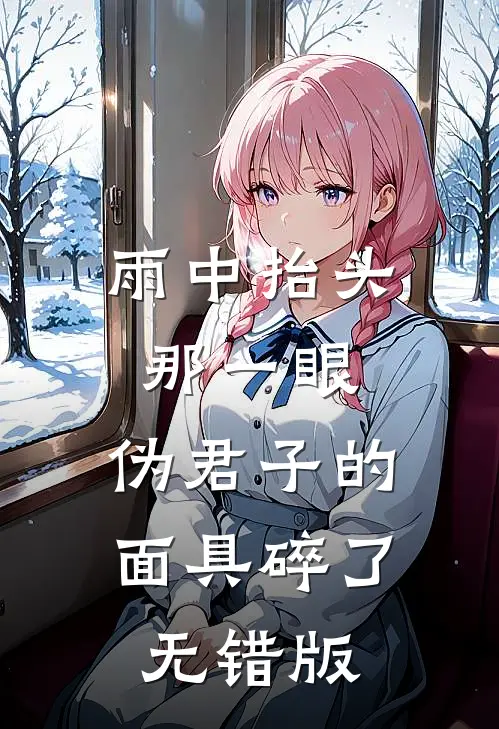 雨中抬头那一眼，伪君子的面具碎了无错版