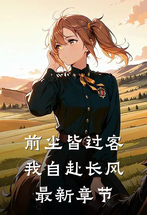 前尘皆过客，我自赴长风最新章节
