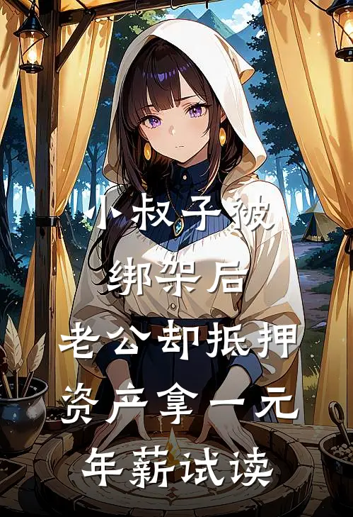 小叔子被绑架后，老公却抵押资产拿一元年薪试读